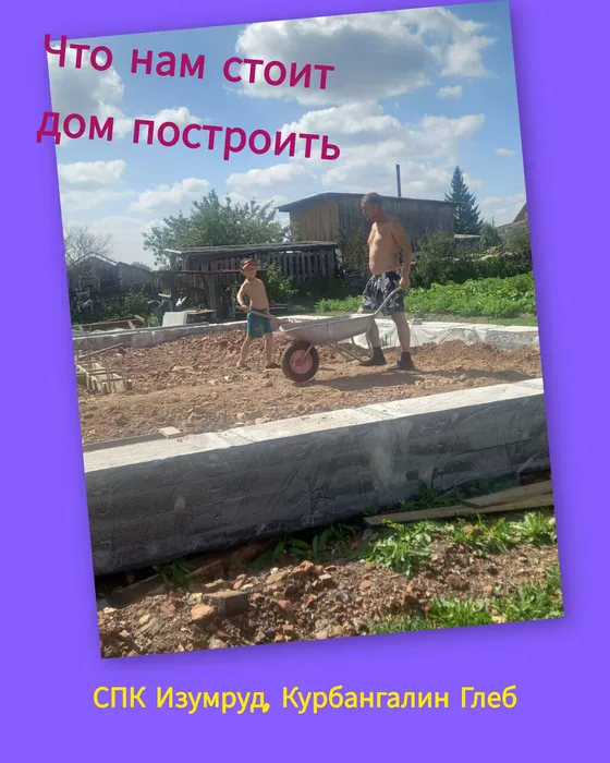 Курбангалин Глеб СПК Изумруд