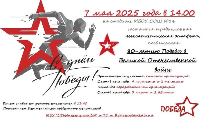 Афиша эстафета к Дню Победы Кварц